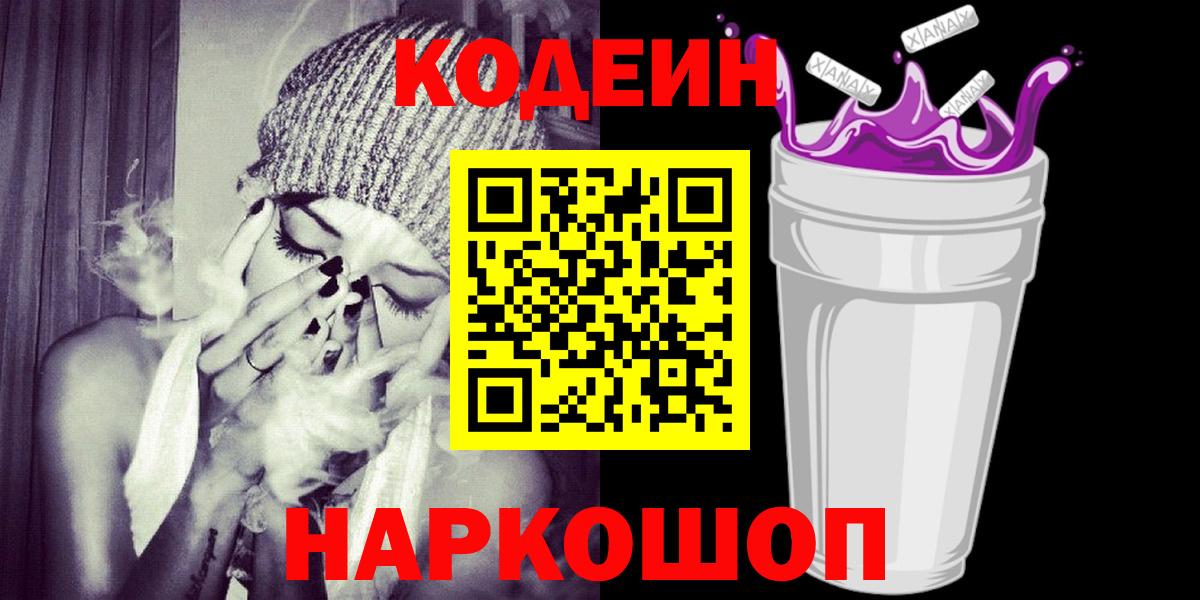 Codein напиток Lean (лин)  Кодеин Purple Drank  Вход с VPN  Северодвинск 